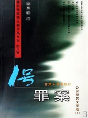 cover image of 1号罪案